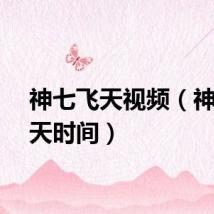 神七飞天视频（神七飞天时间）
