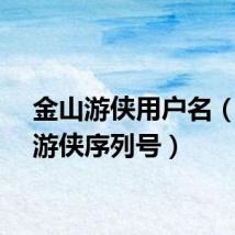 金山游侠用户名(金山游侠序列号)