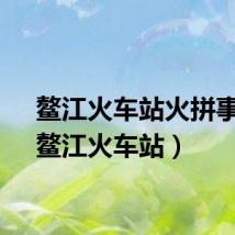 鳌江火车站火拼事件（鳌江火车站）