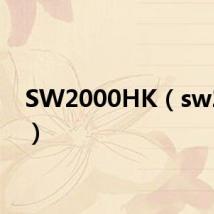 SW2000HK(sw2000)