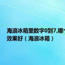 海浪冰箱里数字0到7,哪个制冷效果好(海浪冰箱)
