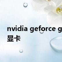 nvidia geforce gt220显卡
