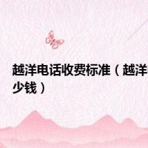 越洋电话收费标准(越洋电话多少钱)