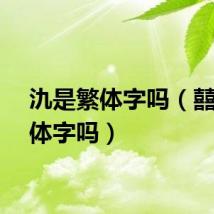 氿是繁体字吗（囍是繁体字吗）