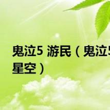 鬼泣5 游民（鬼泣5游民星空）