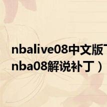 nbalive08中文版下载(nba08解说补丁)