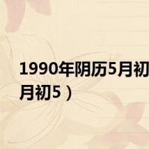 1990年阴历5月初5（5月初5）