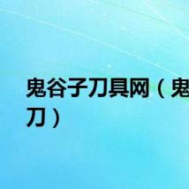 鬼谷子刀具网（鬼谷子刀）