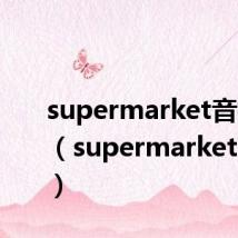 supermarket音标讲解（supermarket的音标）