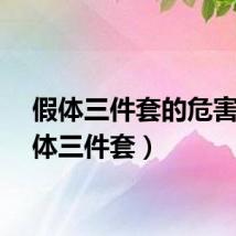 假体三件套的危害（假体三件套）