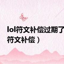 lol符文补偿过期了（lol符文补偿）