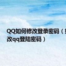 QQ如何修改登录密码(如何修改qq登陆密码)
