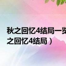 秋之回忆4结局一览（秋之回忆4结局）