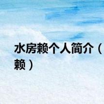 水房赖个人简介（水房赖）