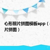 心形照片拼图模板app(心形照片拼图)