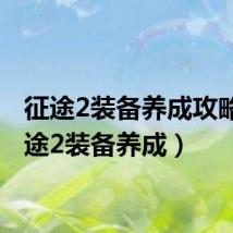 征途2装备养成攻略(征途2装备养成)