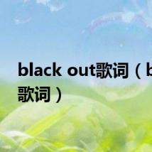 black out歌词（black歌词）