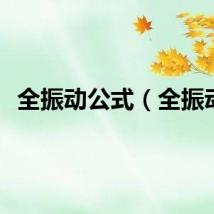 全振动公式（全振动）