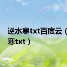 逆水寒txt百度云(逆水寒txt)