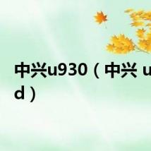 中兴u930(中兴 u930hd)
