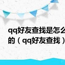 qq好友查找是怎么查找的(qq好友查找)