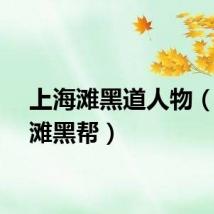 上海滩黑道人物（上海滩黑帮）