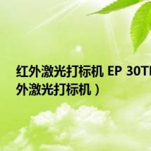 红外激光打标机 EP 30TH(红外激光打标机)