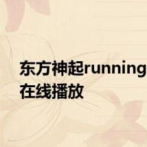 东方神起runningman在线播放