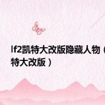 lf2凯特大改版隐藏人物（lf2凯特大改版）