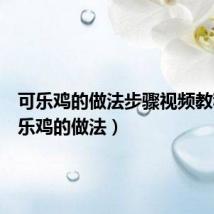 可乐鸡的做法步骤视频教程(可乐鸡的做法)
