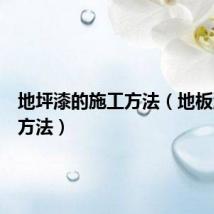 地坪漆的施工方法（地板漆施工方法）