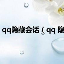 qq隐藏会话（qq 隐私）