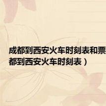 成都到西安火车时刻表和票价(成都到西安火车时刻表)