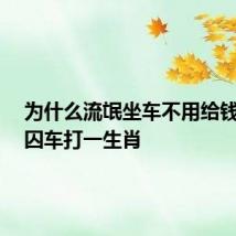 为什么流氓坐车不用给钱?提示囚车打一生肖