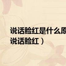 说话脸红是什么原因（说话脸红）