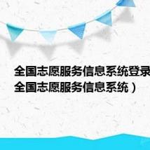 全国志愿服务信息系统登录注册(全国志愿服务信息系统)