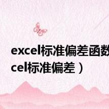 excel标准偏差函数（excel标准偏差）