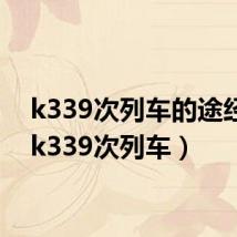 k339次列车的途经站(k339次列车)