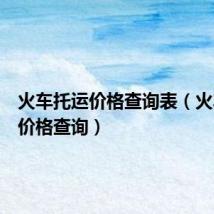火车托运价格查询表（火车托运价格查询）