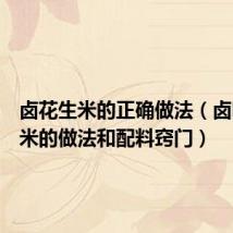 卤花生米的正确做法（卤味花生米的做法和配料窍门）