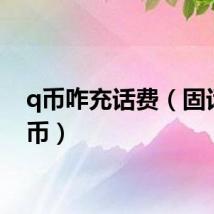 q币咋充话费（固话充q币）