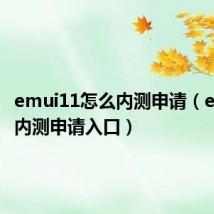 emui11怎么内测申请（emui11内测申请入口）