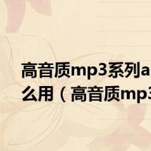 高音质mp3系列a60怎么用(高音质mp3)