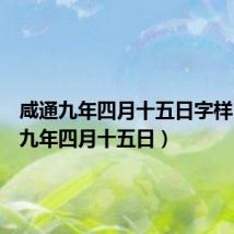 咸通九年四月十五日字样(咸通九年四月十五日)