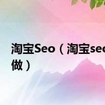 淘宝Seo（淘宝seo怎么做）