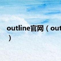 outline官网(outliner)