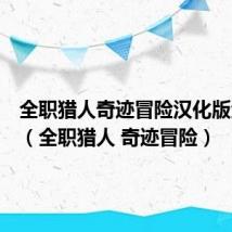 全职猎人奇迹冒险汉化版金手指（全职猎人 奇迹冒险）