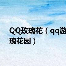 QQ玫瑰花(qq游戏玫瑰花园)