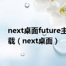 next桌面future主题下载(next桌面)