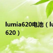 lumia620电池(lumia 620)
